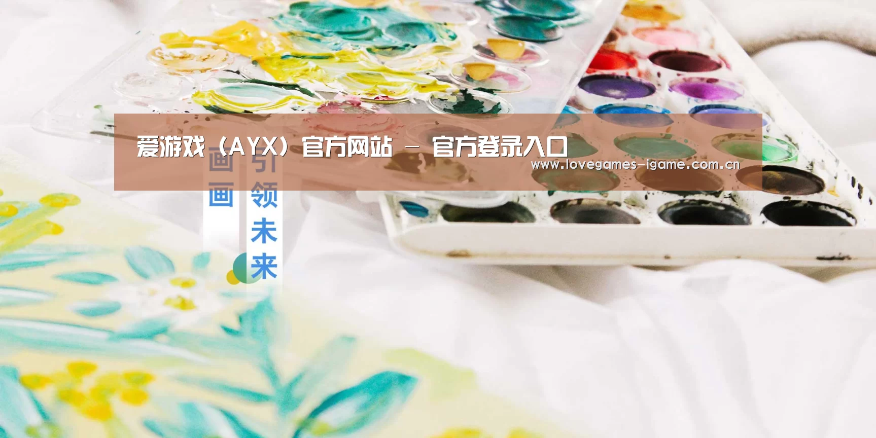 爱游戏（AYX）官方网站 - 官方登录入口