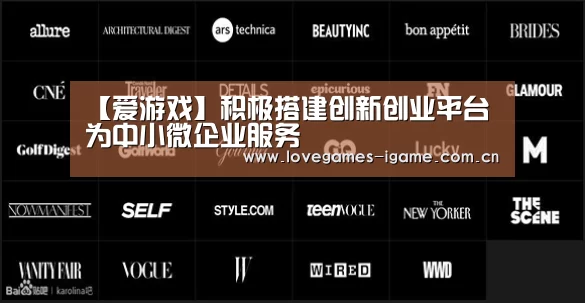 【爱游戏】积极搭建创新创业平台为中小微企业服务