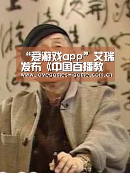 “爱游戏app”艾瑞发布《中国直播教育互动行业研究报告》 CCtalk成为典型案