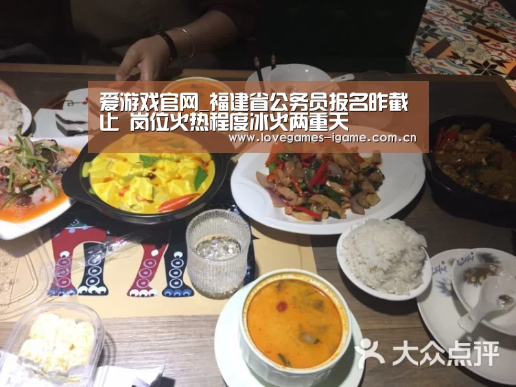 爱游戏官网_福建省公务员报名昨截止 岗位火热程度冰火两重天