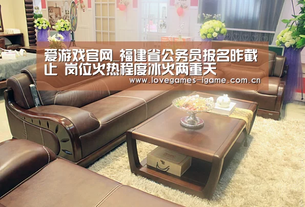 爱游戏官网_福建省公务员报名昨截止 岗位火热程度冰火两重天(图3) 爱游戏app