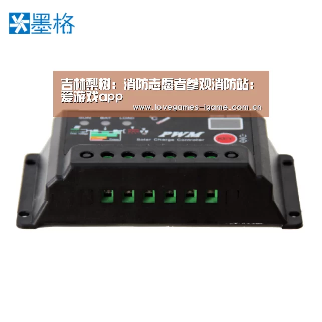 吉林梨树：消防志愿者参观消防站：爱游戏app