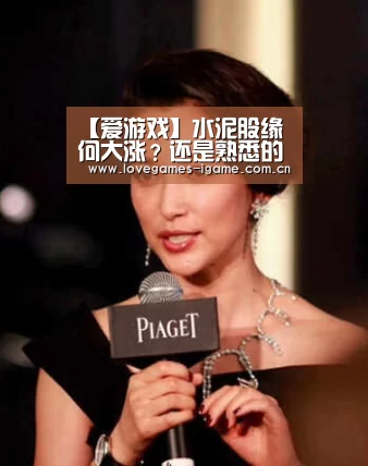 【爱游戏】水泥股缘何大涨？还是熟悉的味道！大基建投资力度空前