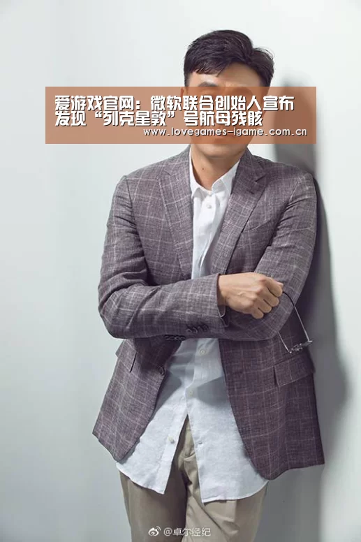 爱游戏官网：微软联合创始人宣布发现“列克星敦”号航母残骸