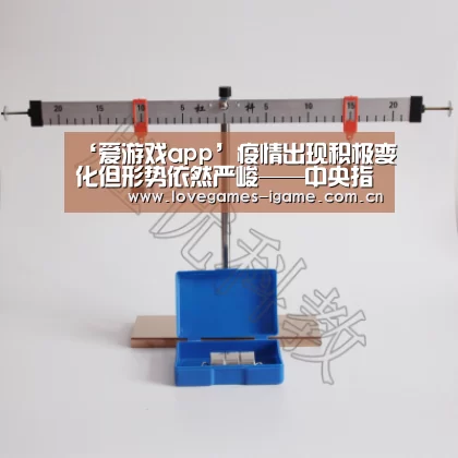 ‘爱游戏app’疫情出现积极变化但形势依然严峻——中央指导组首次亮相国新办发布会