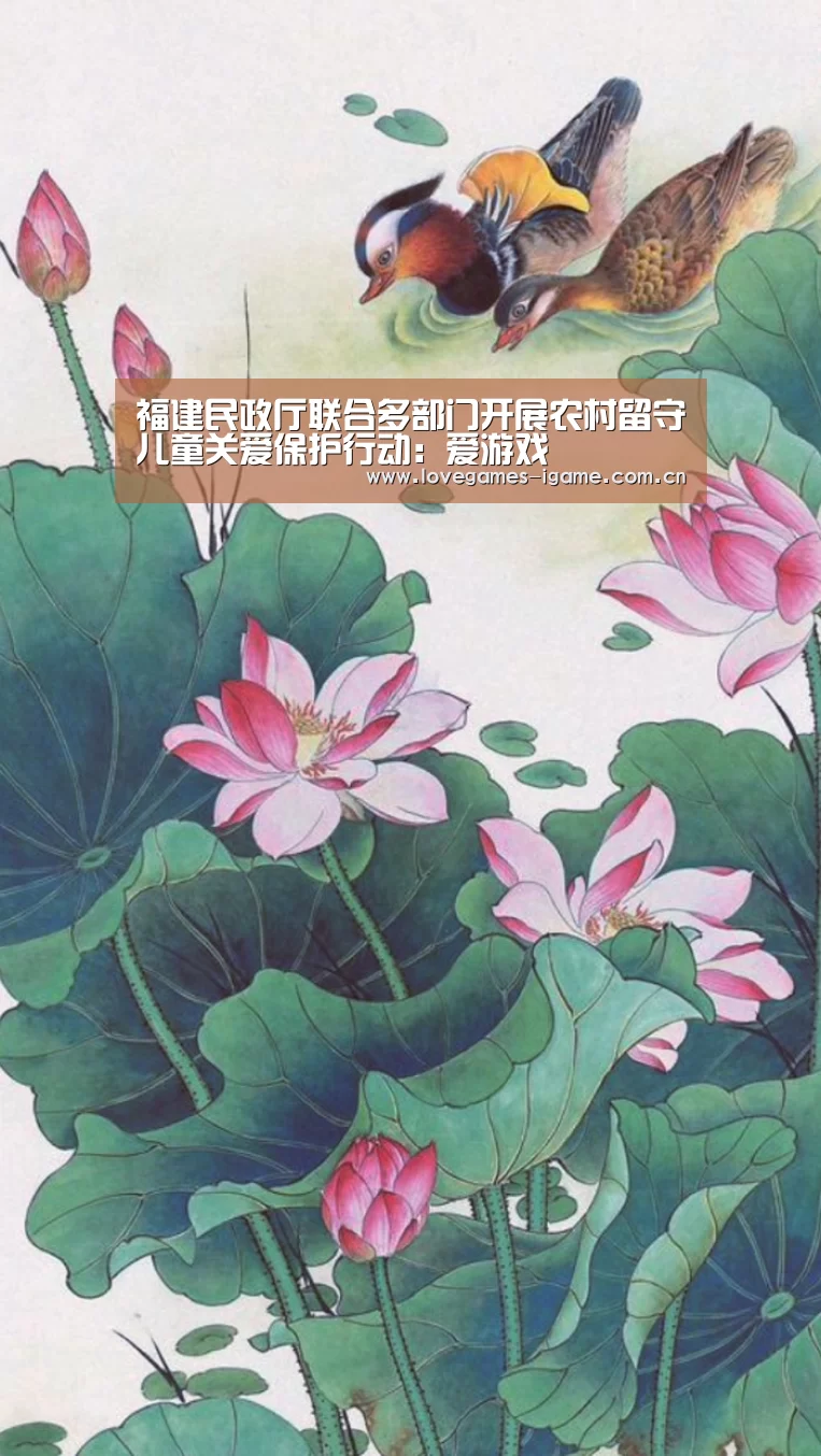 福建民政厅联合多部门开展农村留守儿童关爱保护行动:爱游戏(图4) 爱游戏官网