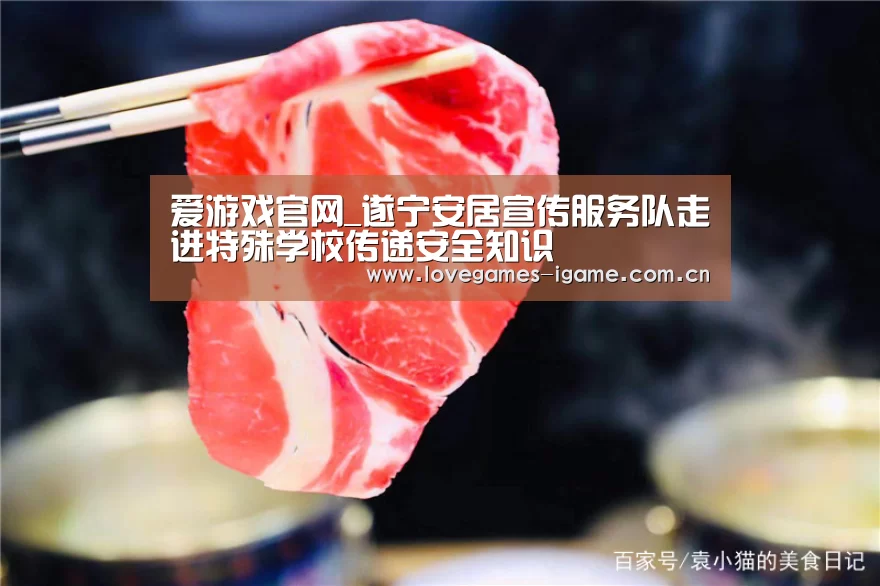 爱游戏官网_遂宁安居宣传服务队走进特殊学校传递安全知识