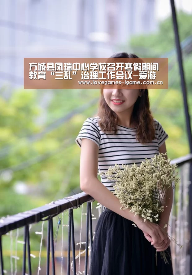 方城县凤瑞中心学校召开寒假期间教育“三乱”治理工作会议-爱游戏(图2) 爱游戏官网