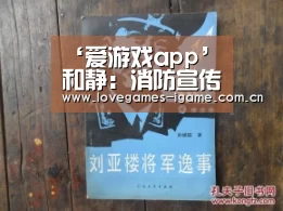 ‘爱游戏app’和静:消防宣传进学校 千名师生“火场逃生”(图2) 爱游戏官网