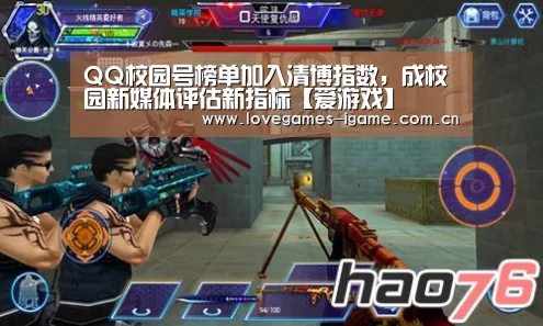 QQ校园号榜单加入清博指数,成校园新媒体评估新指标【爱游戏】(图4) 爱游戏官网