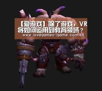 【爱游戏】除了游戏,VR将如何运用到教育领域?(图2) 爱游戏