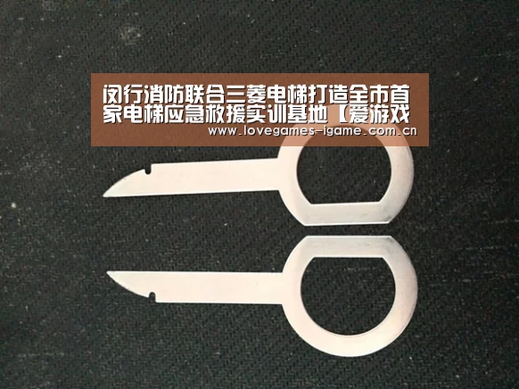 闵行消防联合三菱电梯打造全市首家电梯应急救援实训基地【爱游戏官网】(图2) 爱游戏