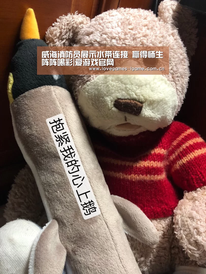 威海消防员展示水带连接 赢得师生阵阵喝彩|爱游戏官网(图2) 爱游戏app