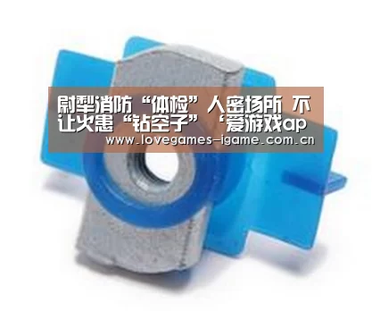 尉犁消防“体检”人密场所 不让火患“钻空