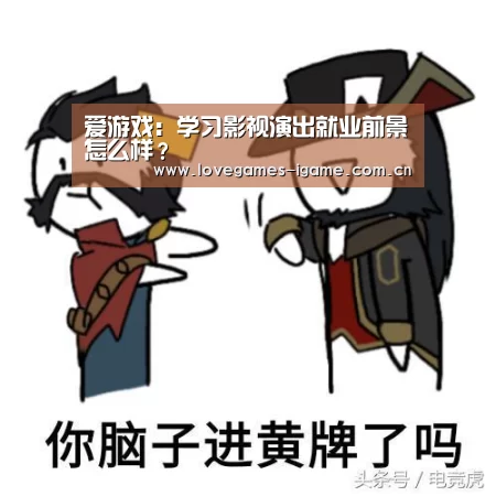 爱游戏：学习影视演出就业前景怎么样？